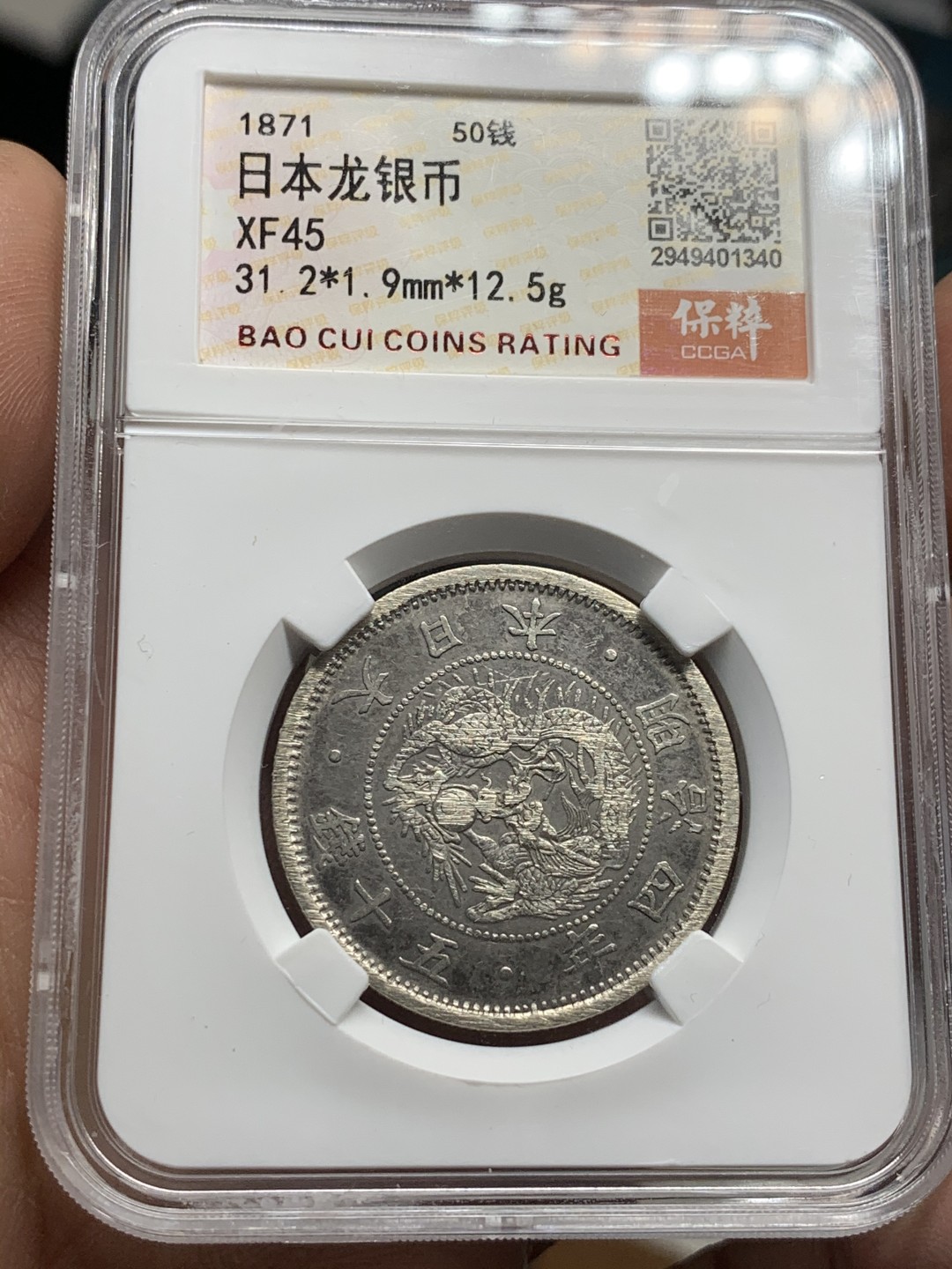 《竞宝斋》第44场-本周日，周一2场连拍（全场顺丰包邮） 日本 1871年 明治四年 50钱 银币早期品种 