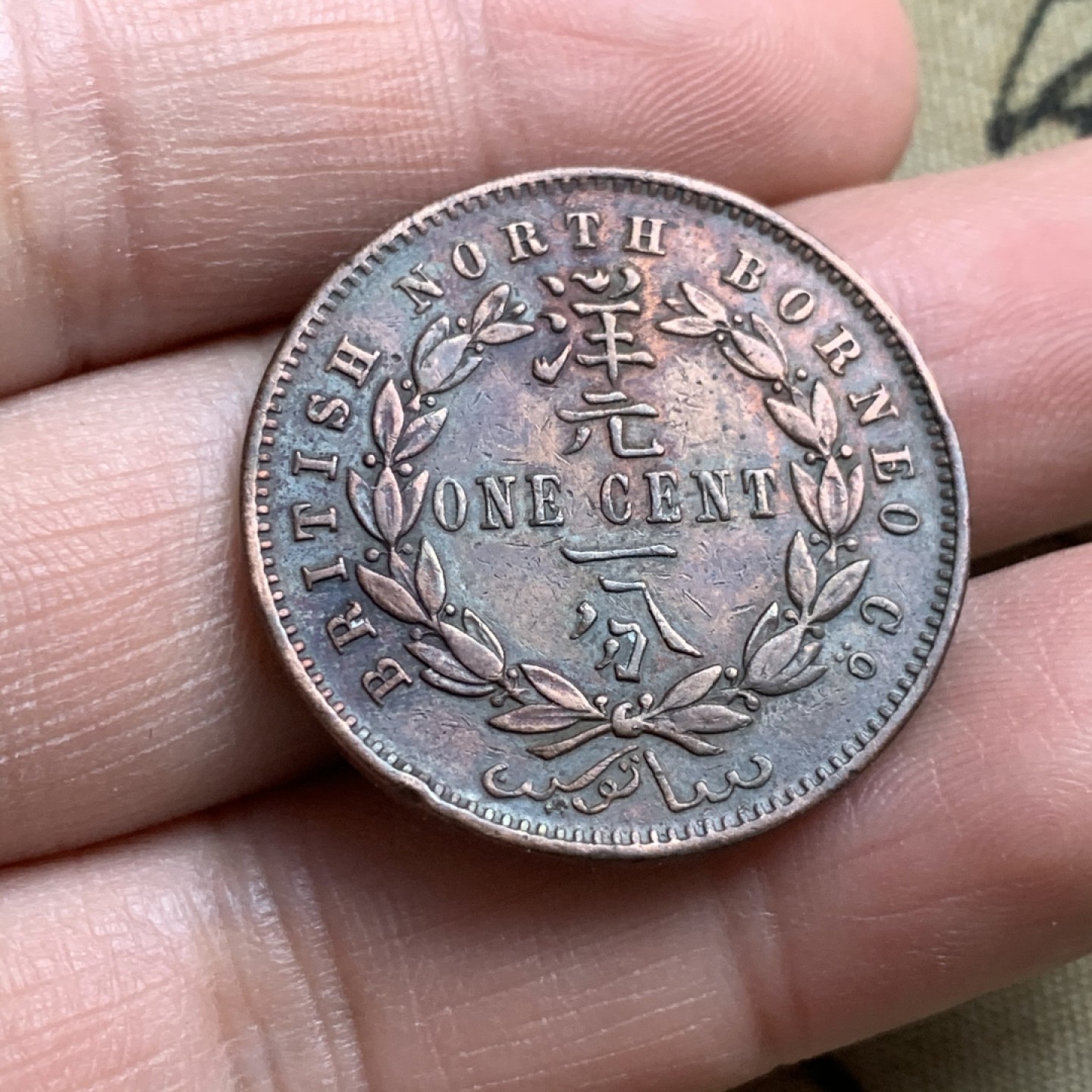 《竞宝斋》第44场-本周日，周一2场连拍（全场顺丰包邮） 英属 北婆罗洲 1888年 洋元一分 铜币