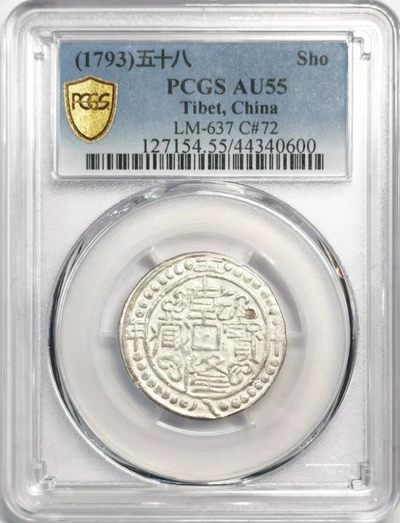 凡希社雪域藏币微拍第一期 - 荐！乾隆五十八年宝藏壹钱PCGS-AU55亚军分！