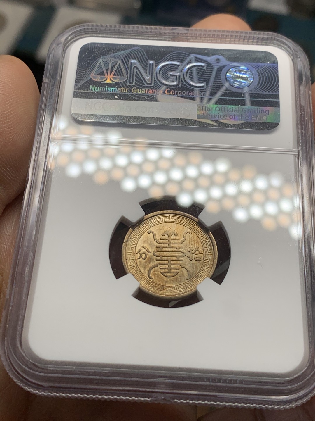 《竞宝斋》第44场-本周日，周一2场连拍（全场顺丰包邮） NGC-UNC 1940年中华民国华兴银行十分镍币金色包浆十分漂亮