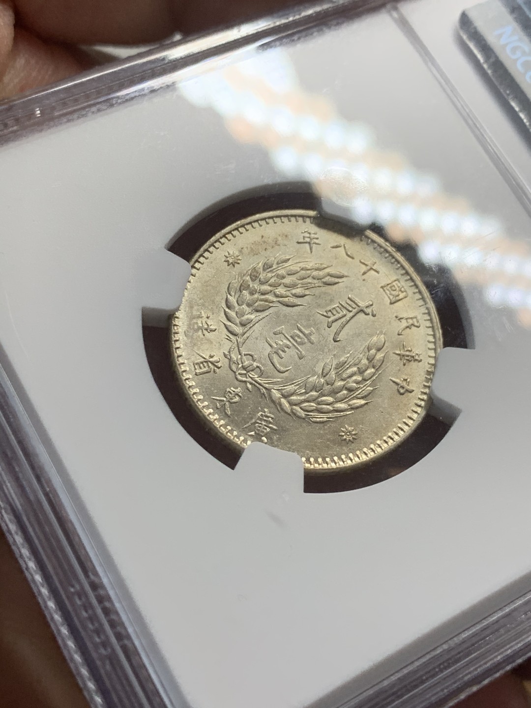 《竞宝斋》第44场-本周日，周一2场连拍（全场顺丰包邮） NGC - AU 55中华民国十八年（1929）广东贰毫孙像银币 淡彩