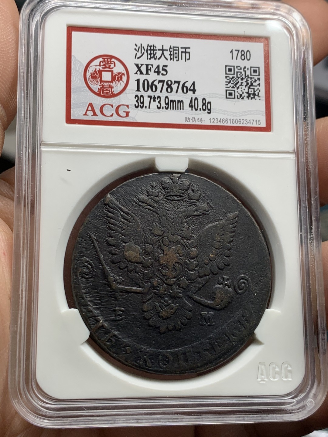 《竞宝斋》第44场-本周日，周一2场连拍（全场顺丰包邮） 沙俄 叶卡捷琳娜二世 时期 1780年5戈比大铜币 40.8克超重 原味好细节