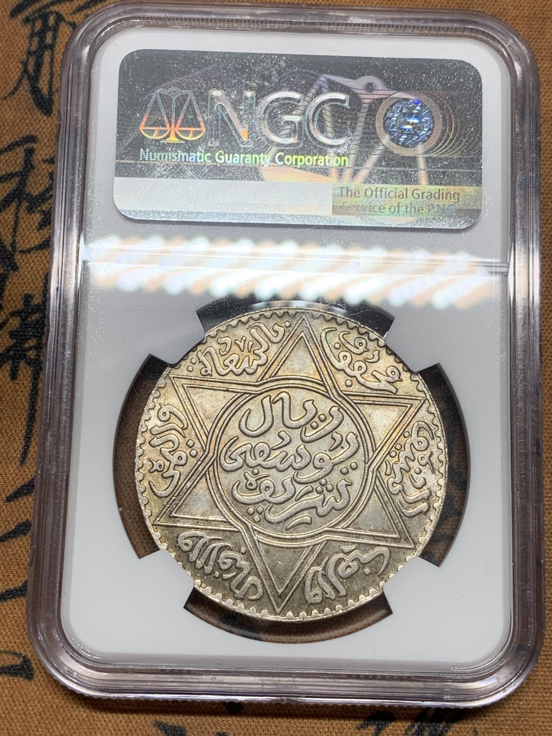 《竞宝斋》第44场-本周日，周一2场连拍（全场顺丰包邮） NGC-MS65 摩洛哥 1913年 1里亚尔 银币 黄油光，亚军分，国外大涨的品种