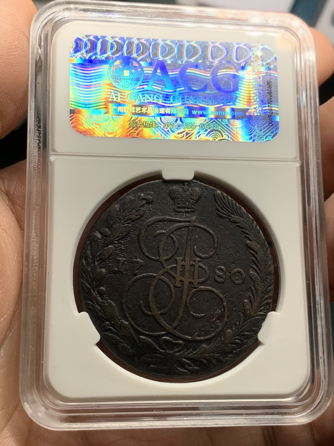 《竞宝斋》第44场-本周日，周一2场连拍（全场顺丰包邮） 沙俄 叶卡捷琳娜二世 时期 1780年5戈比大铜币 40.8克超重 原味好细节