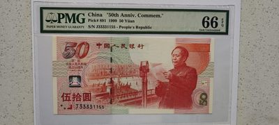 【华誉王者】2022年度第一季度大拍（春拍） - 建国钞 数三四对子狮子头 无47  PMG66E J33331155