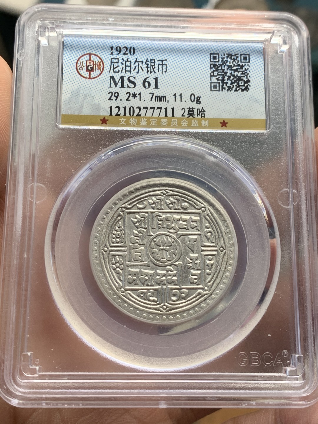 《竞宝斋》第44场-本周日，周一2场连拍（全场顺丰包邮） 1920尼泊尔2莫哈银币，百年银币，底板干净，细节好，GBCA评级 MS61