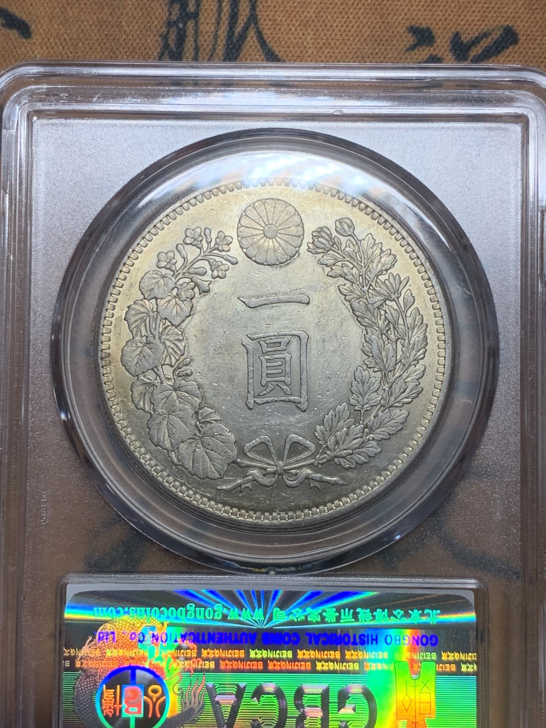 《竞宝斋》第44场-本周日，周一2场连拍（全场顺丰包邮） 公博-MS61 日本 1895年 明治28年 日龙一元