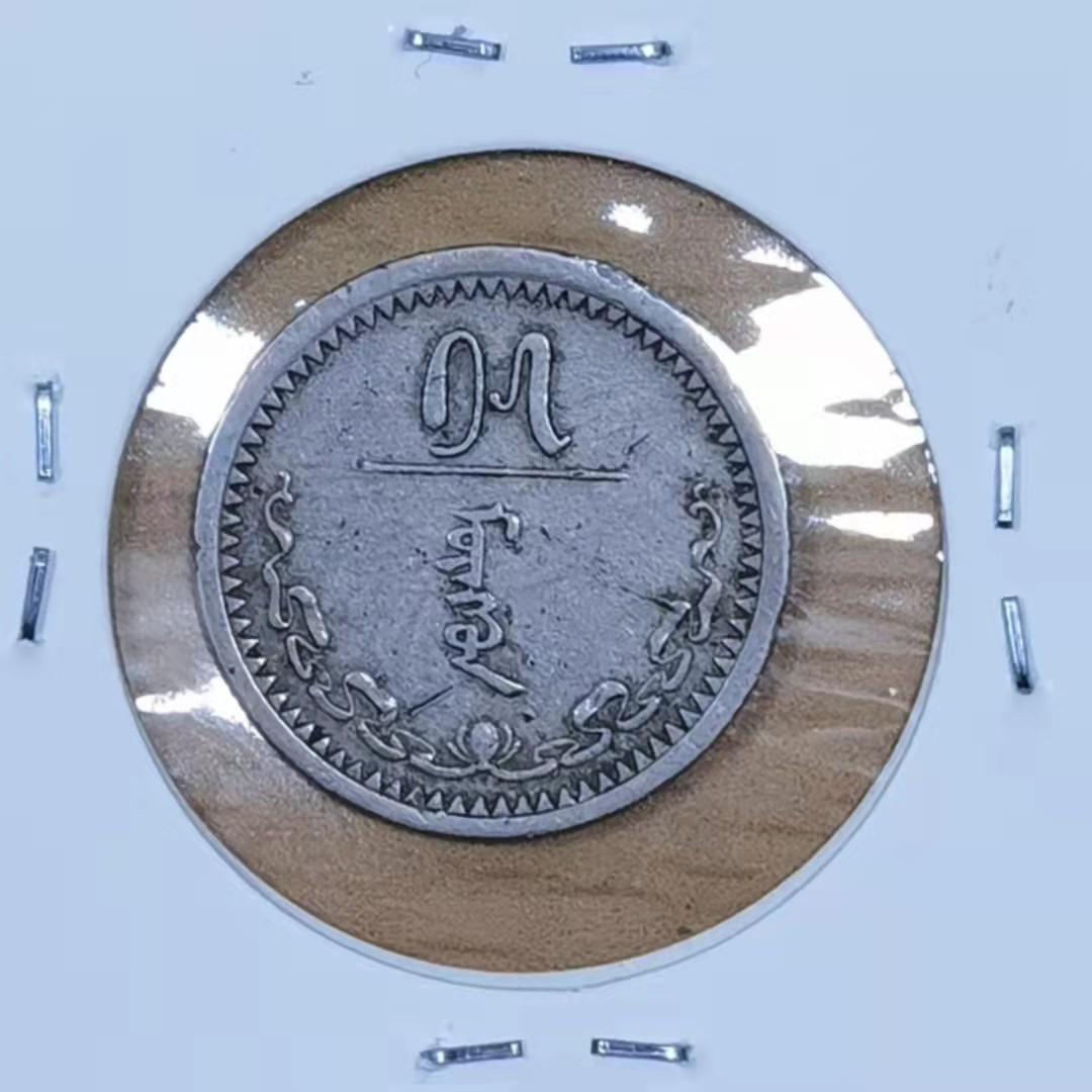 北京马甸外币专卖微拍第七十三期，非贵金属外国纪念币，流通币专场，陆续上新欢迎光临 1937年早期蒙古15蒙戈