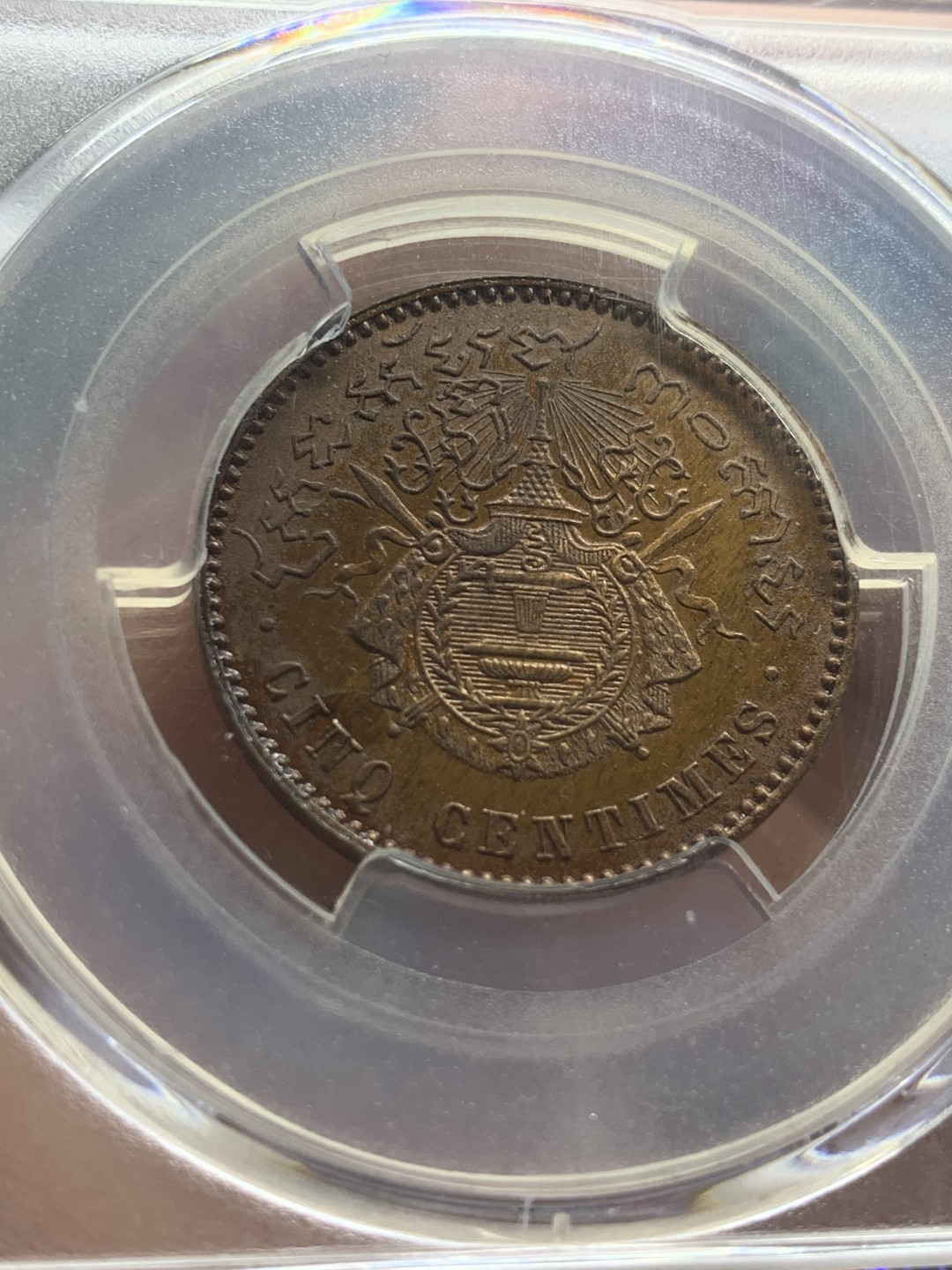 《竞宝斋》第44场-本周日，周一2场连拍（全场顺丰包邮） PCGS UNC 柬埔寨 1860年 5分铜币 巧克力包浆 东南亚上涨品种，盒子上有一小裂痕