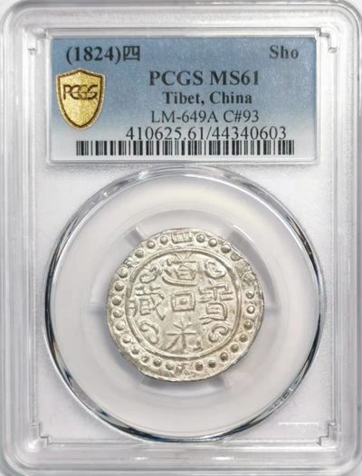 稀！道光四年宝藏壹钱PCGS-MS61唯一最高分！