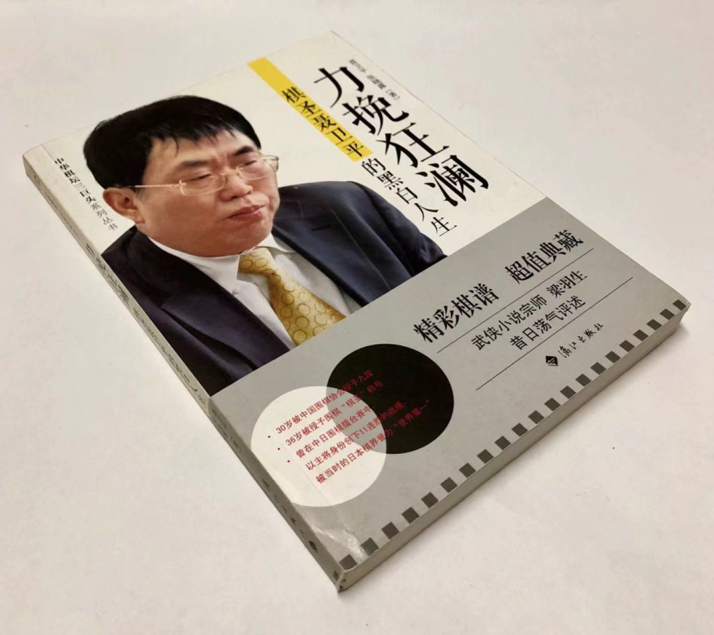 零元拍：棋圣 聂卫平亲笔签名自传《力挽狂澜》