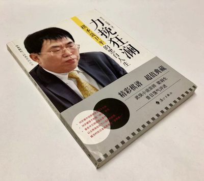 零元拍：棋圣 聂卫平亲笔签名自传《力挽狂澜》 - 零元拍：棋圣 聂卫平亲笔签名自传《力挽狂澜》