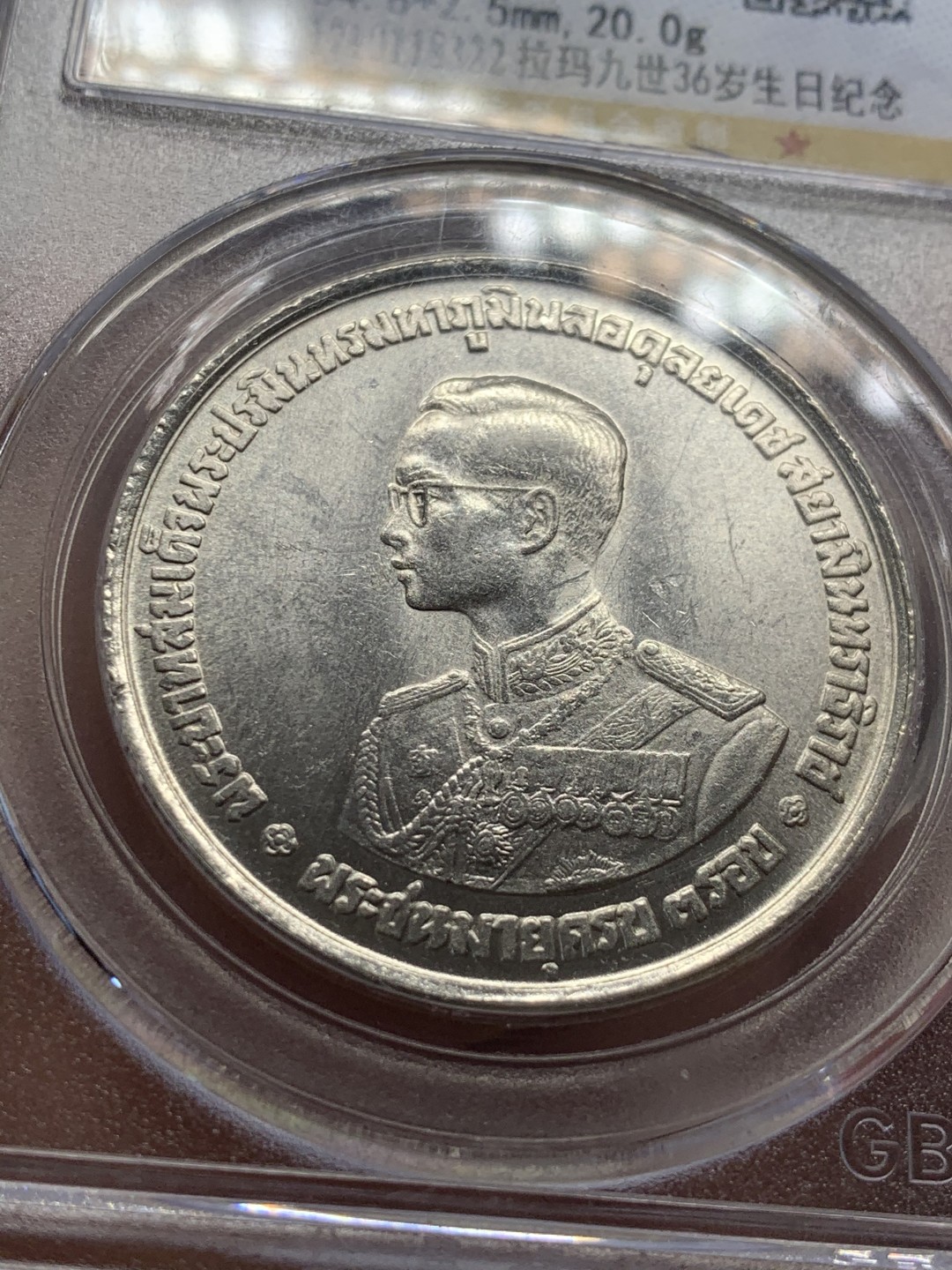 《竞宝斋》第44场-本周日，周一2场连拍（全场顺丰包邮） 泰国 拉玛九世36岁生日纪年 银币 十字光十足