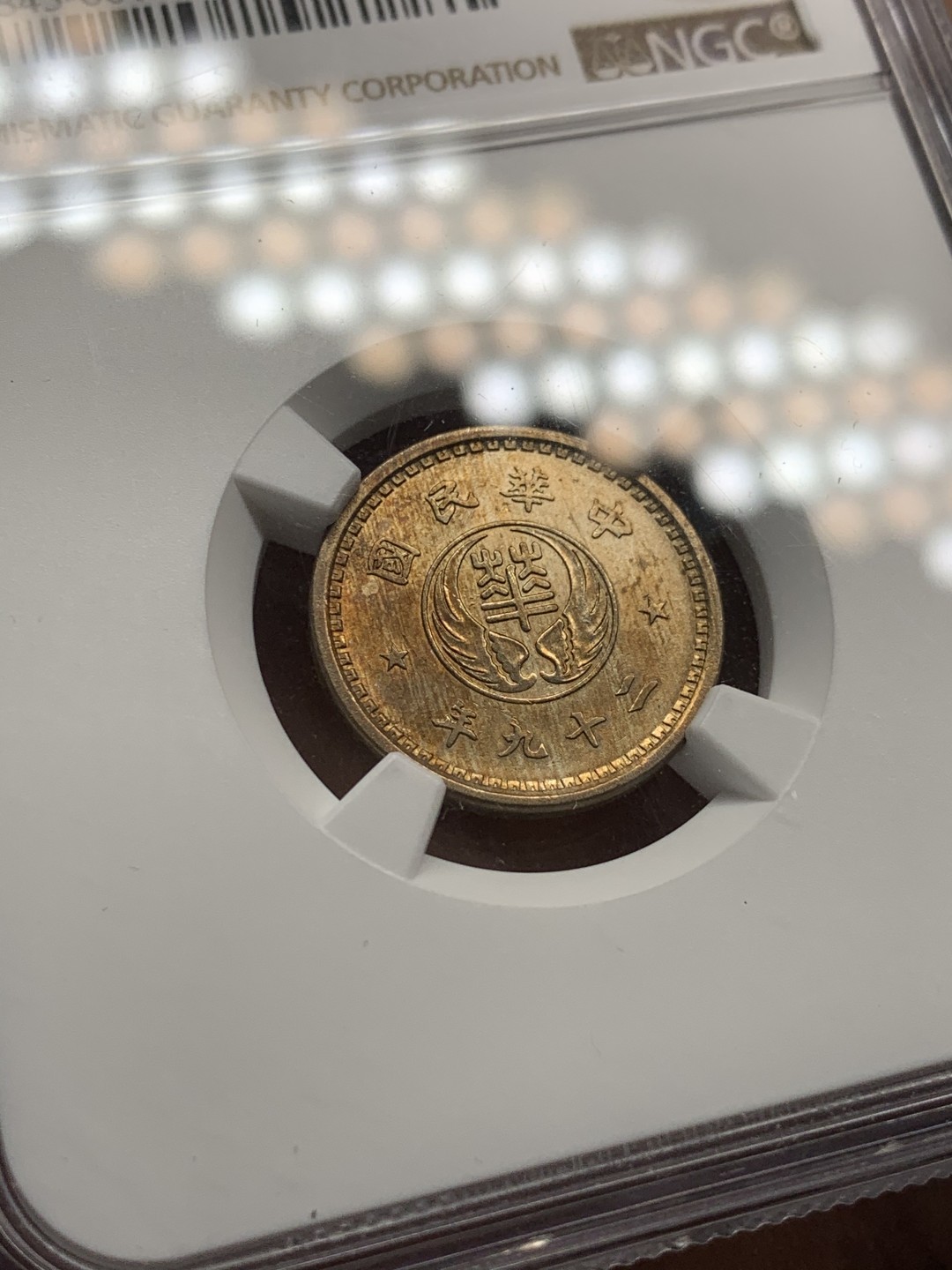 《竞宝斋》第44场-本周日，周一2场连拍（全场顺丰包邮） NGC-UNC 1940年中华民国华兴银行十分镍币金色包浆十分漂亮