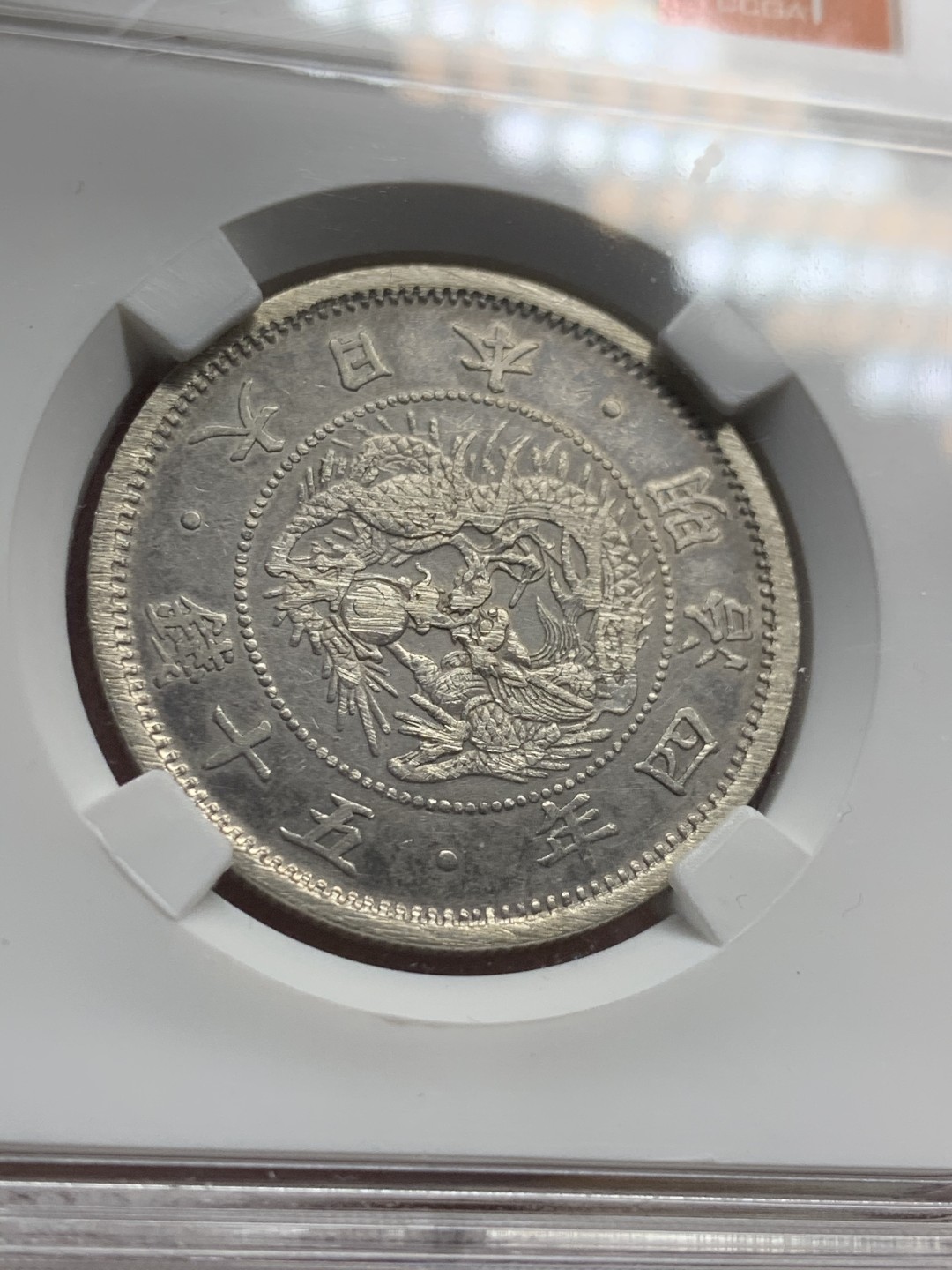 《竞宝斋》第44场-本周日，周一2场连拍（全场顺丰包邮） 日本 1871年 明治四年 50钱 银币早期品种 