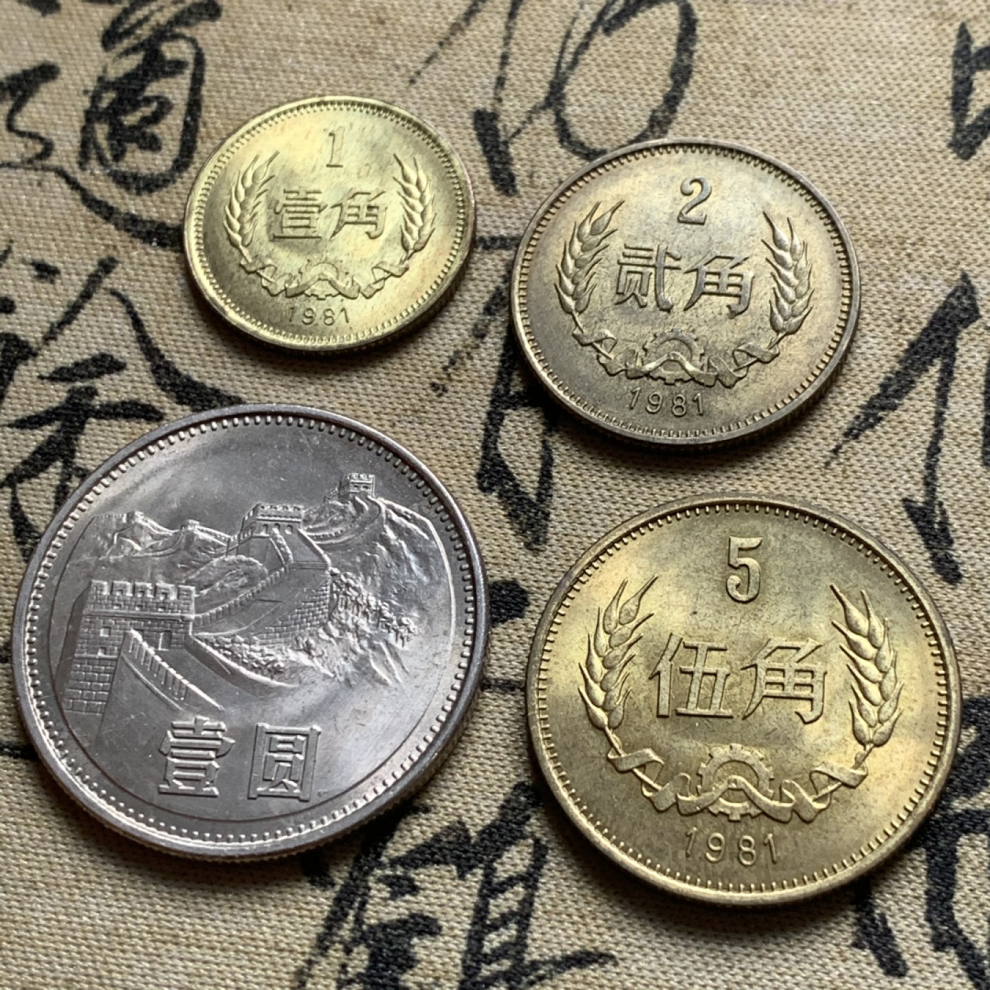 《竞宝斋》第44场-本周日，周一2场连拍（全场顺丰包邮） 1981年 长城币套 4枚套 原光状态 热门品种！