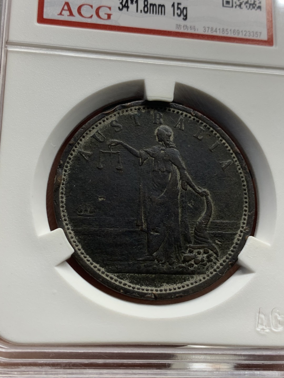 《竞宝斋》第44场-本周日，周一2场连拍（全场顺丰包邮） 澳大利亚 1820年 悉尼 1便士代币 原味包浆 HA 2013年 XF裸币 100刀成交