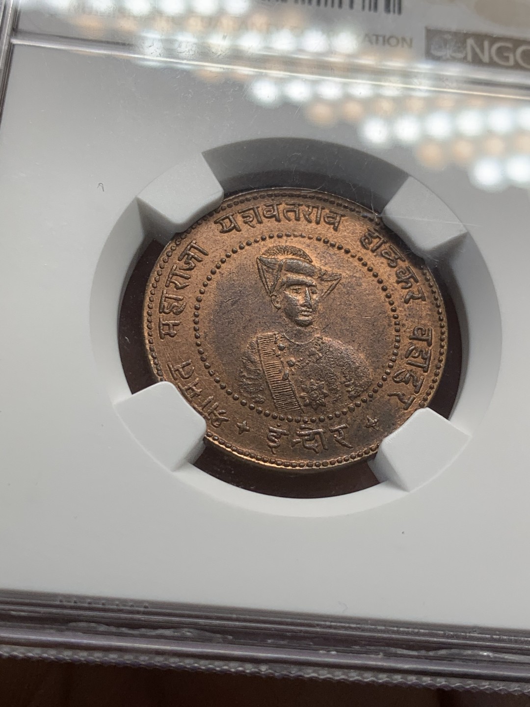 《竞宝斋》第44场-本周日，周一2场连拍（全场顺丰包邮） VS 1935年印度印多尔帮1/4安娜铜币 NGC MS64RB 印度小邦，顶级分，终藏品