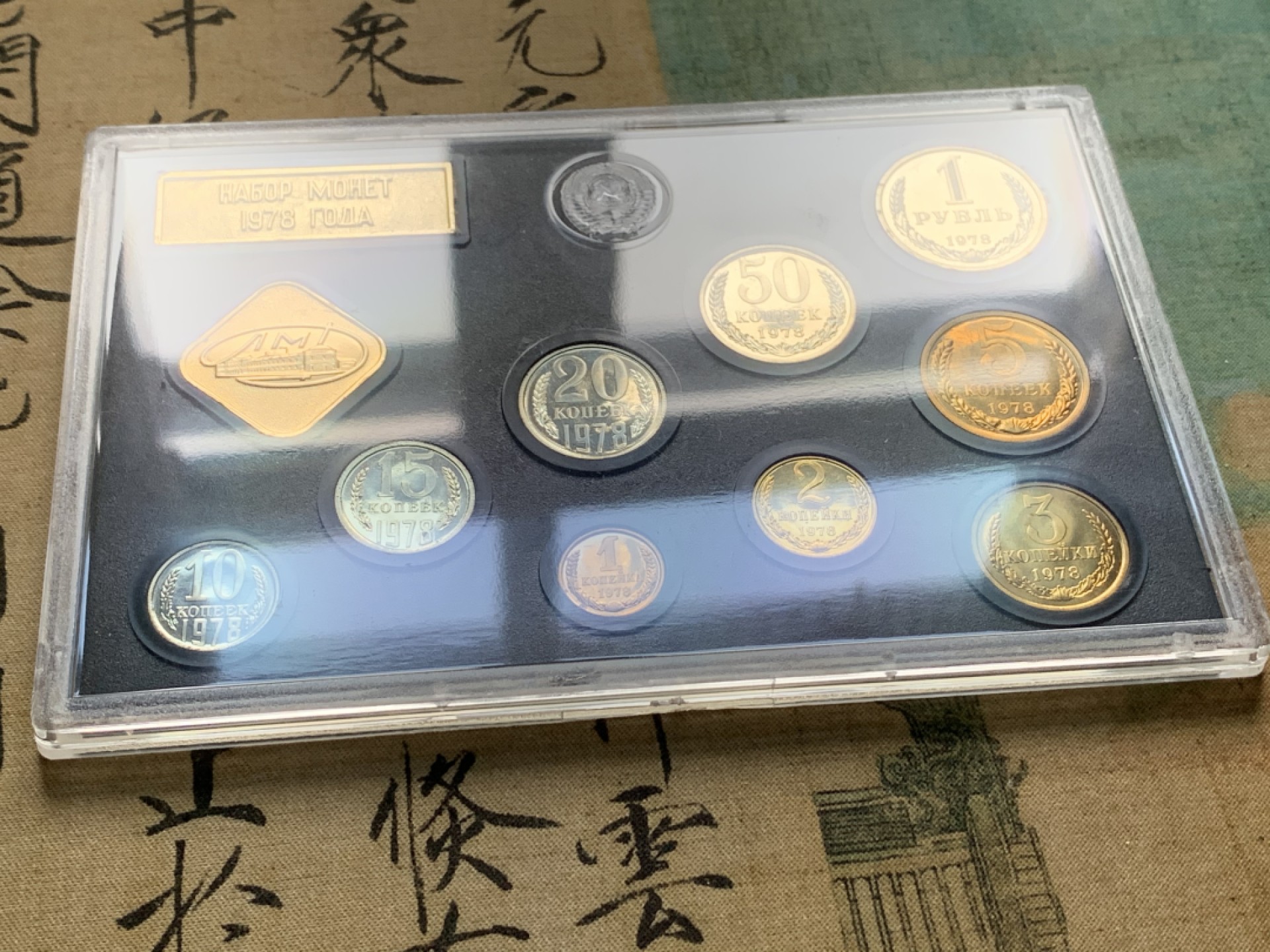 《竞宝斋》第44场-本周日，周一2场连拍（全场顺丰包邮） 1978年 原苏联 9枚币+1枚 纪念章