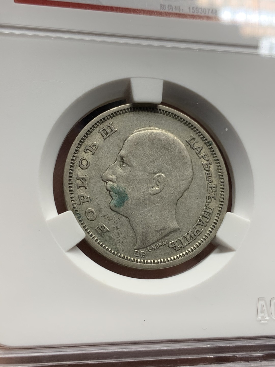 《竞宝斋》第44场-本周日，周一2场连拍（全场顺丰包邮） （两枚银币一对）保加利亚 1930年 20列弗+50列弗 银币一对