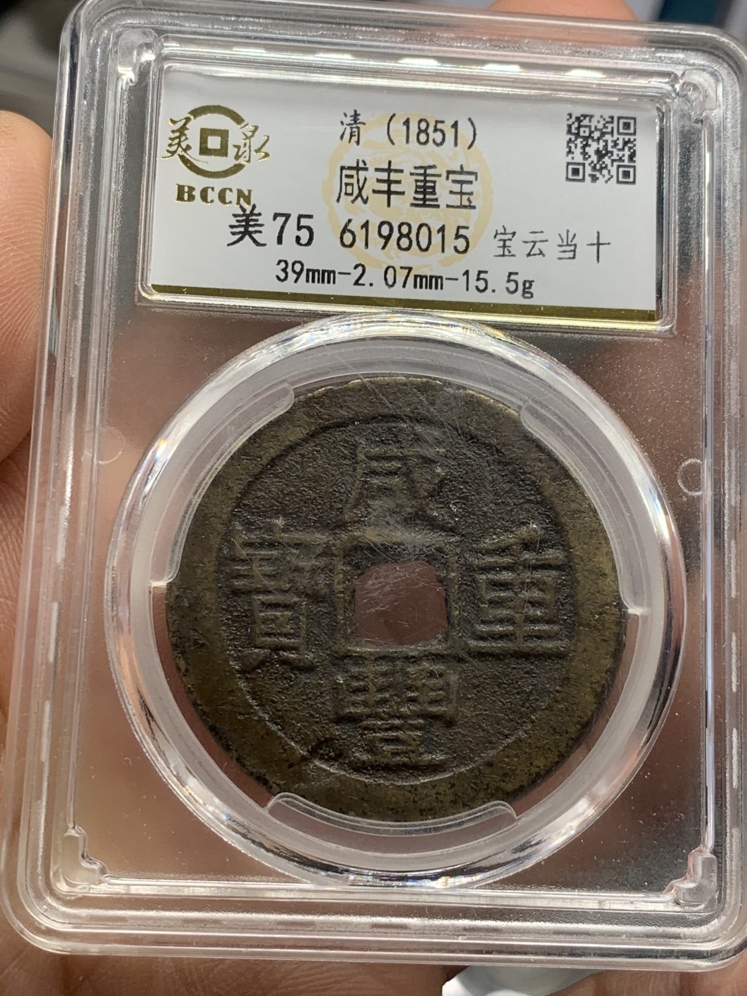 《竞宝斋》第44场-本周日，周一2场连拍（全场顺丰包邮） 清 咸丰重宝 宝云 当十 铜钱状态如图