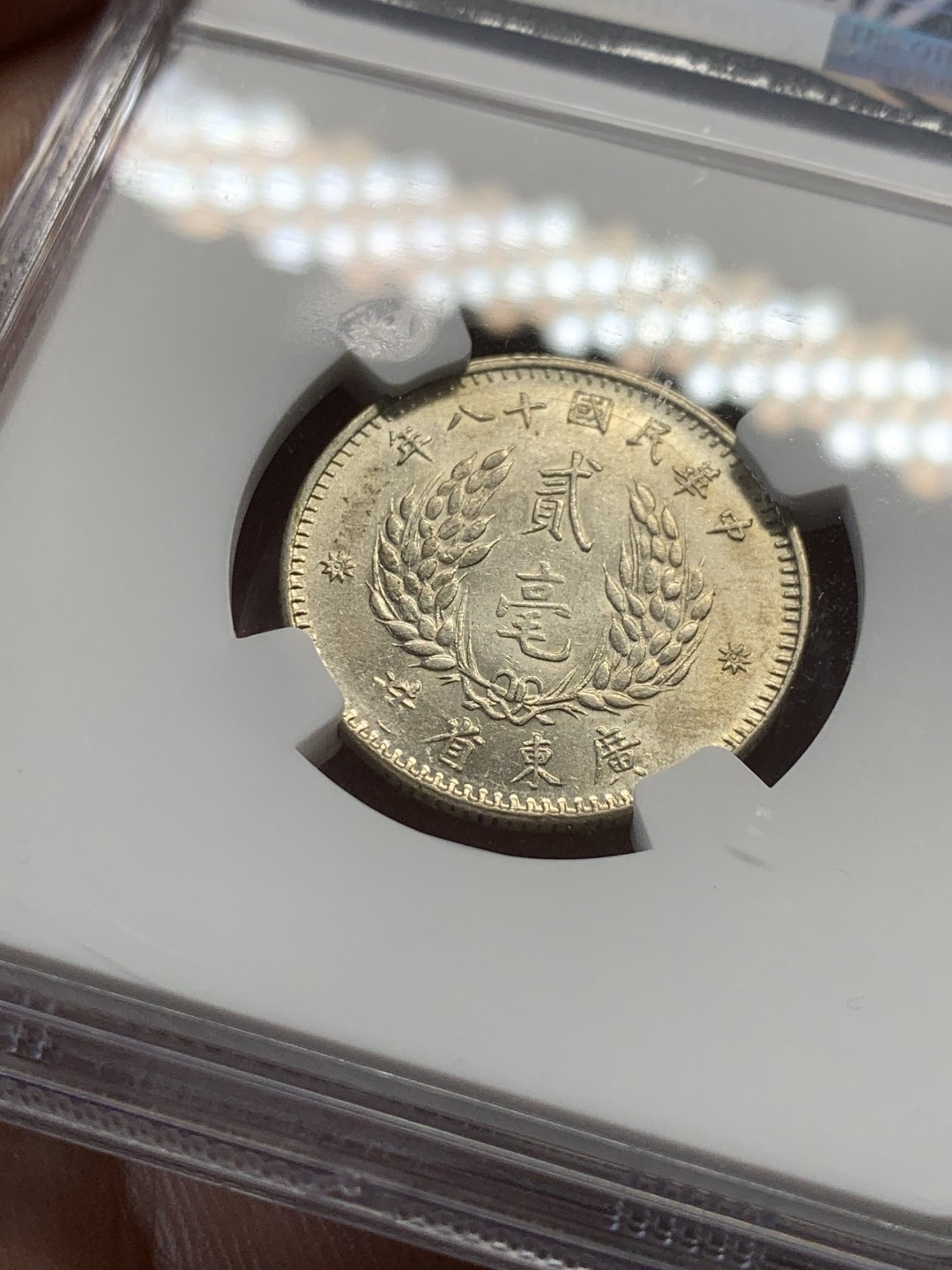 《竞宝斋》第44场-本周日，周一2场连拍（全场顺丰包邮） NGC - AU 55中华民国十八年（1929）广东贰毫孙像银币 淡彩