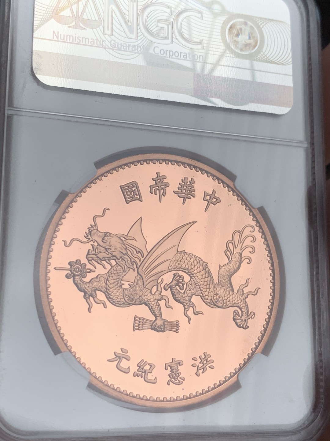 《竞宝斋》第44场-本周日，周一2场连拍（全场顺丰包邮） NGC-PF69UC 2018年复刻飞龙袁世凯铜币