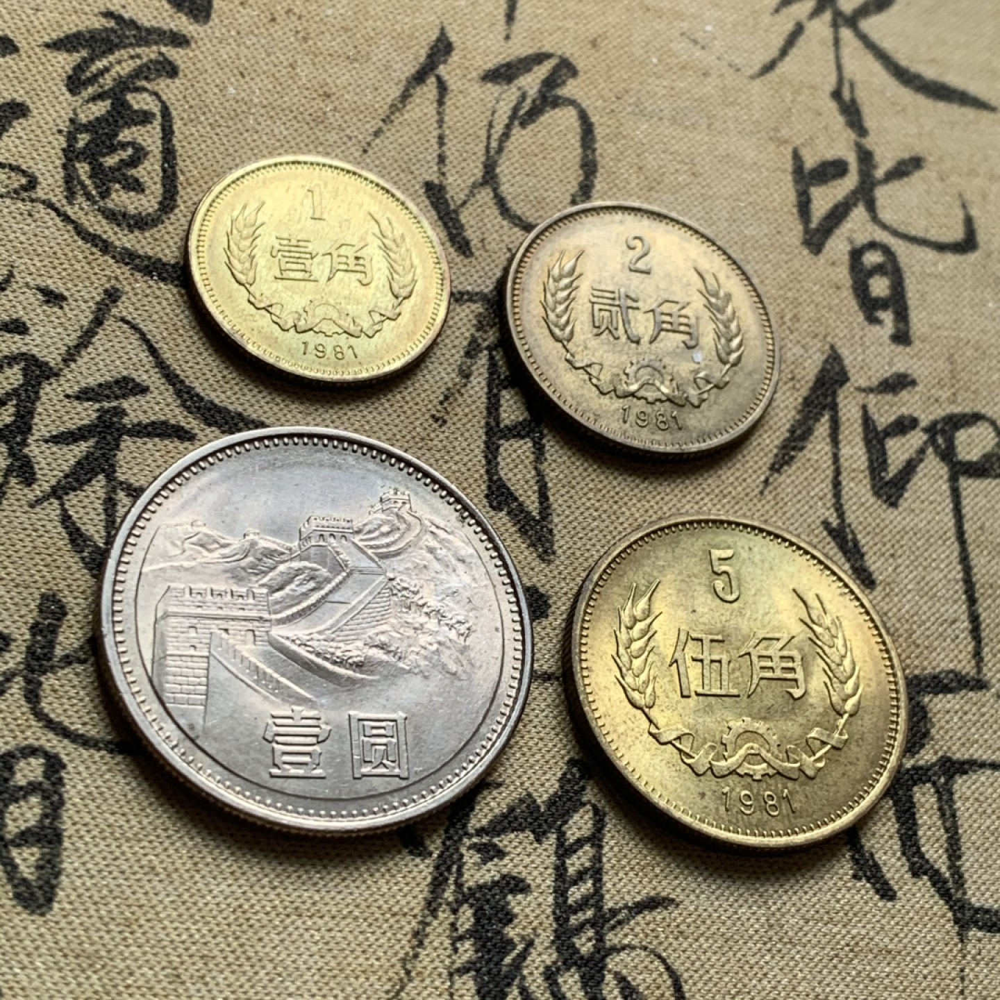 《竞宝斋》第44场-本周日，周一2场连拍（全场顺丰包邮） 1981年 长城币套 4枚套 原光状态 热门品种！