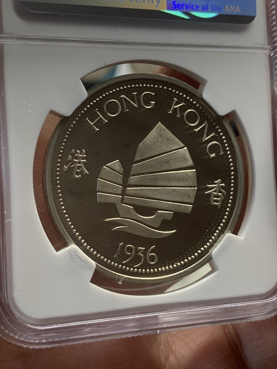 《竞宝斋》第44场-本周日，周一2场连拍（全场顺丰包邮） NGC-PF67UC 香港1936年爱八克朗铜镍币（后铸）