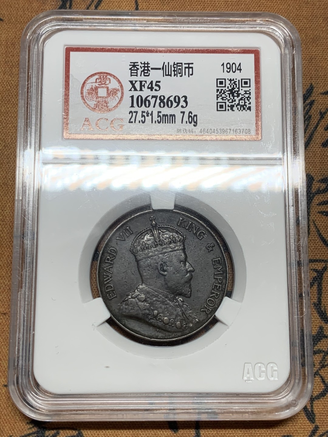 《竞宝斋》第44场-本周日，周一2场连拍（全场顺丰包邮） 香港 1904年 爱七 一仙铜币 巧克力包浆 细节不错