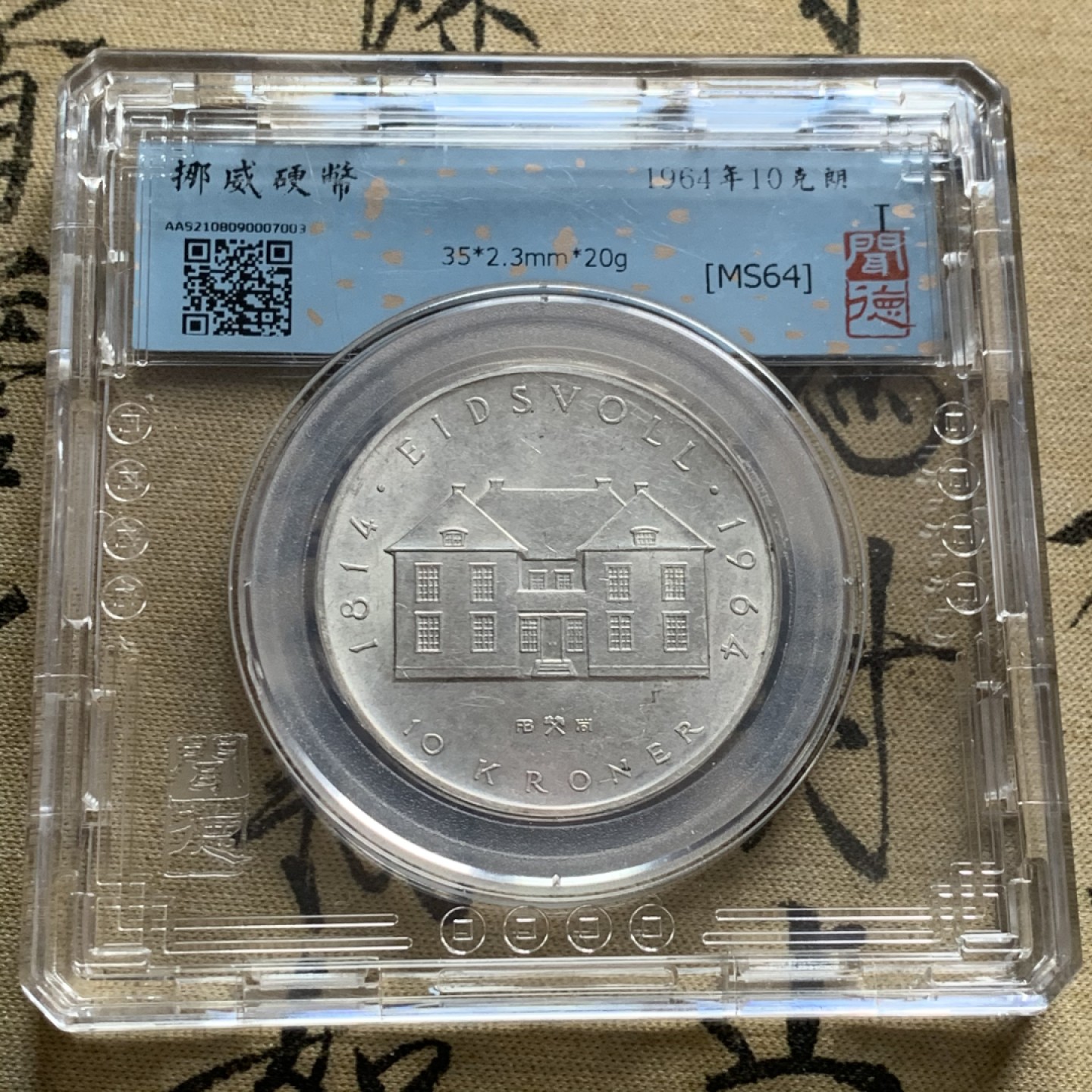 《竞宝斋》第44场-本周日，周一2场连拍（全场顺丰包邮） 1980汤加FAO大镍币BU品 + 1989朝鲜精制币镜面喷砂好 + 1964挪威10克朗银币转光全新品