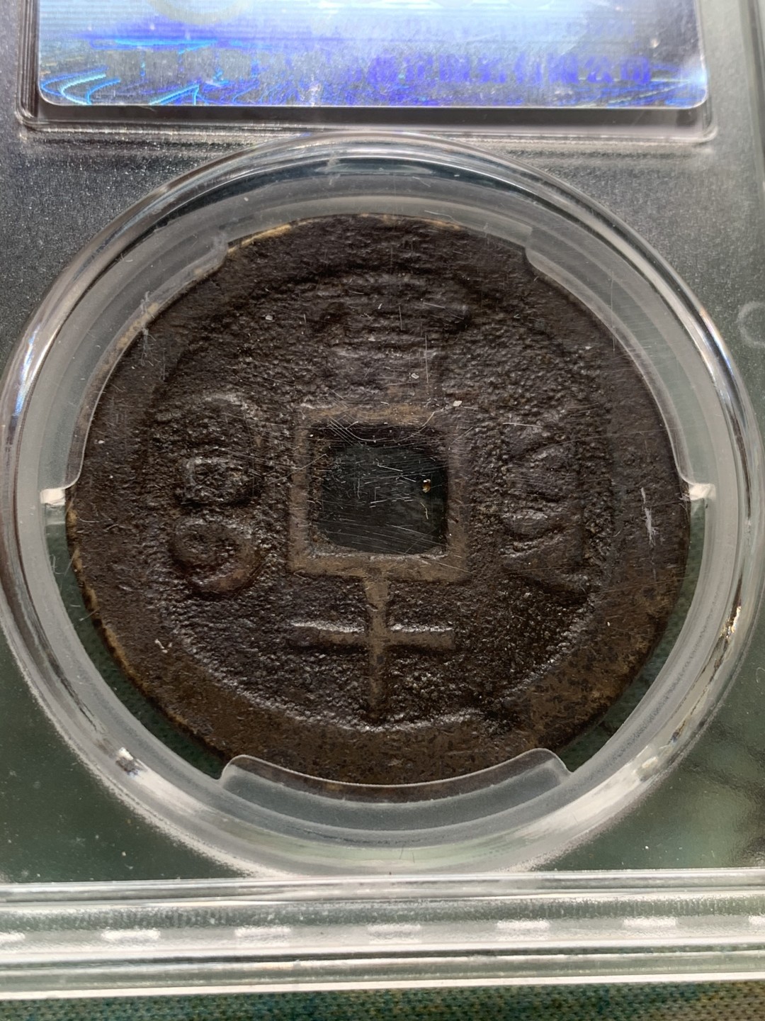 《竞宝斋》第44场-本周日，周一2场连拍（全场顺丰包邮） 清 咸丰重宝 宝云 当十 铜钱状态如图