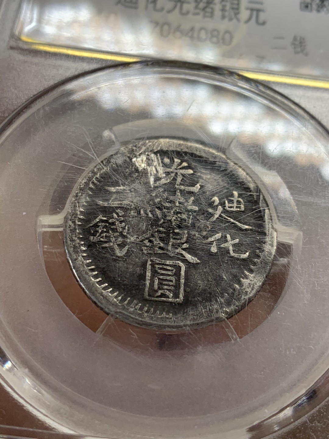 《竞宝斋》第44场-本周日，周一2场连拍（全场顺丰包邮） 清 光绪银元 新疆迪化二钱 银币 少见面值 状态如图