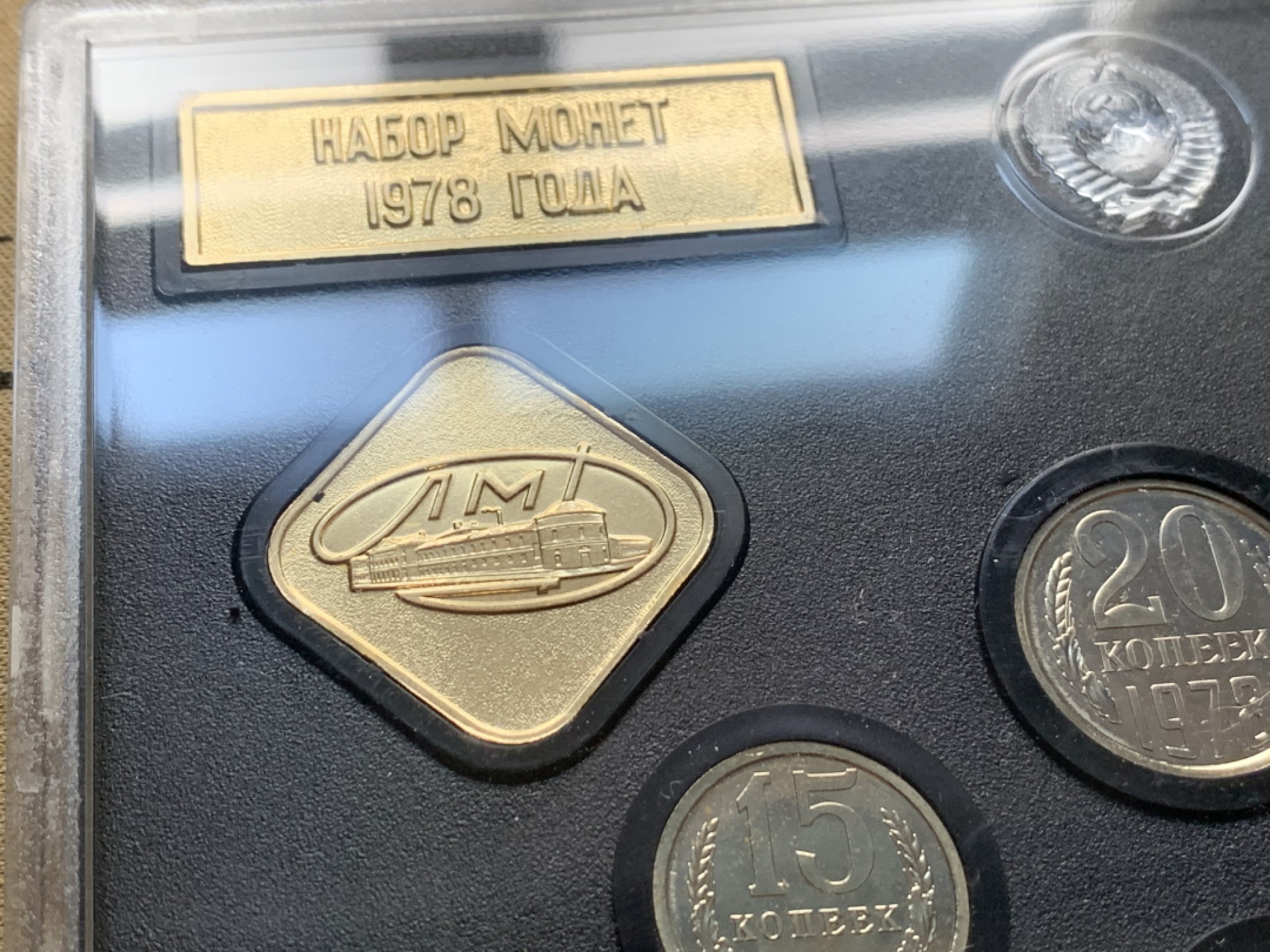 《竞宝斋》第44场-本周日，周一2场连拍（全场顺丰包邮） 1978年 原苏联 9枚币+1枚 纪念章