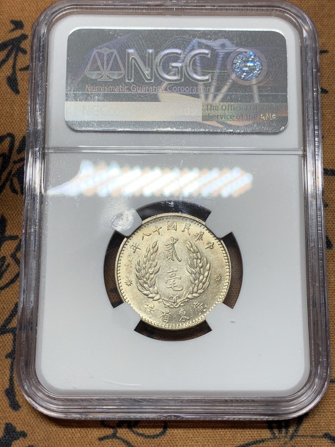 《竞宝斋》第44场-本周日，周一2场连拍（全场顺丰包邮） NGC - AU 55中华民国十八年（1929）广东贰毫孙像银币 淡彩