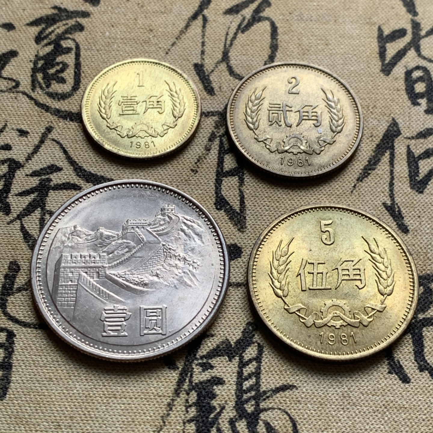 《竞宝斋》第44场-本周日，周一2场连拍（全场顺丰包邮） 1981年 长城币套 4枚套 原光状态 热门品种！