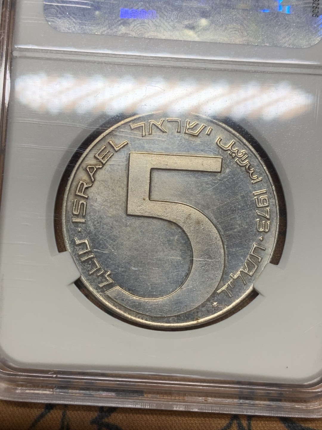《竞宝斋》第44场-本周日，周一2场连拍（全场顺丰包邮） 以色列 1973年 5L 光明节精制纪念银币