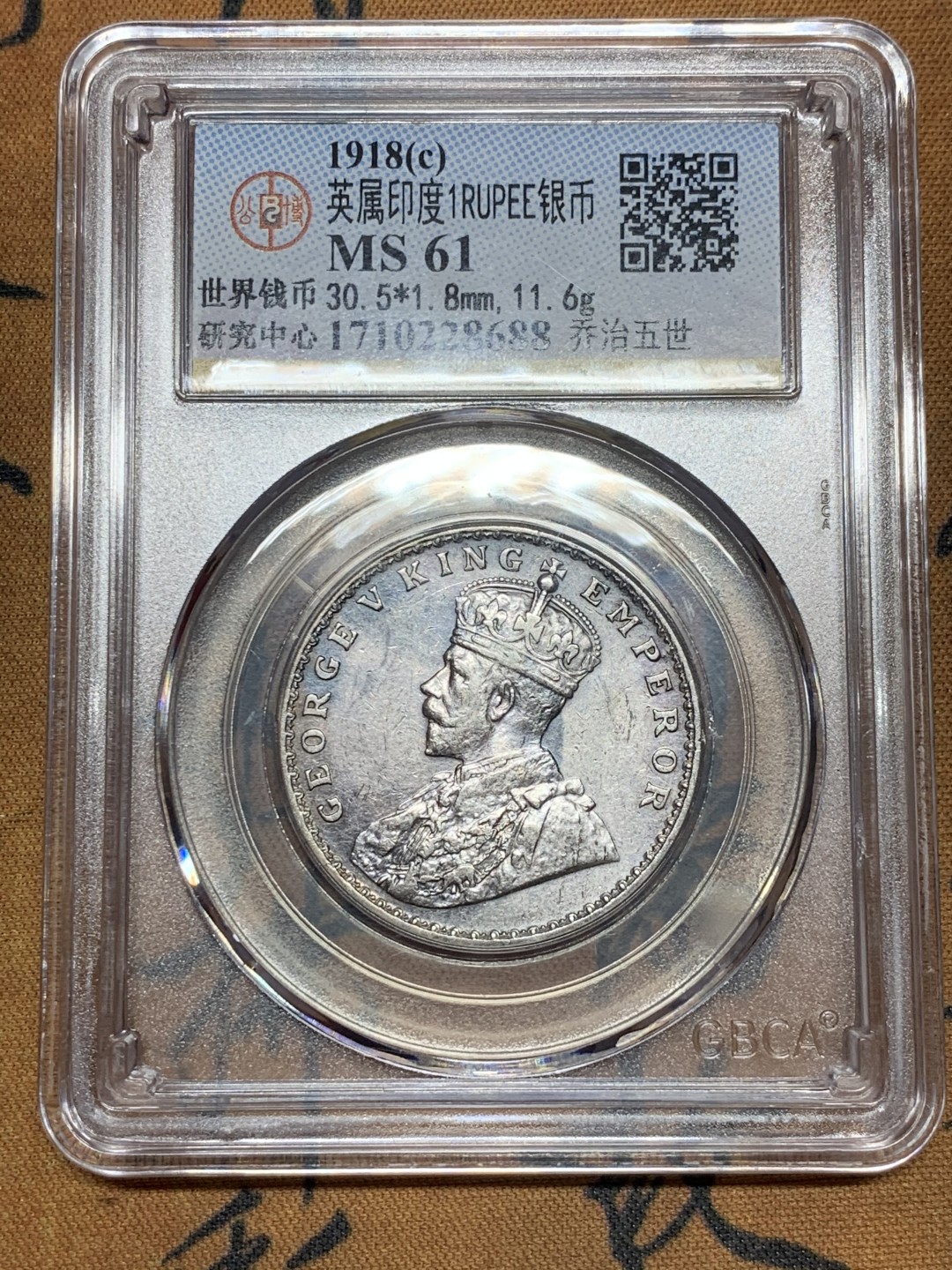 《竞宝斋》第44场-本周日，周一2场连拍（全场顺丰包邮） 英属印度1918C 乔治五世1卢比银币，金属色包浆 GB评级MS61，热门上涨品种