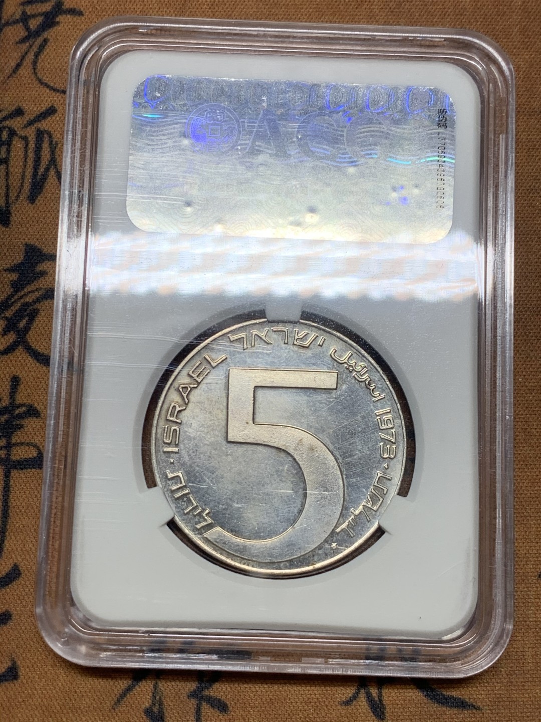 《竞宝斋》第44场-本周日，周一2场连拍（全场顺丰包邮） 以色列 1973年 5L 光明节精制纪念银币
