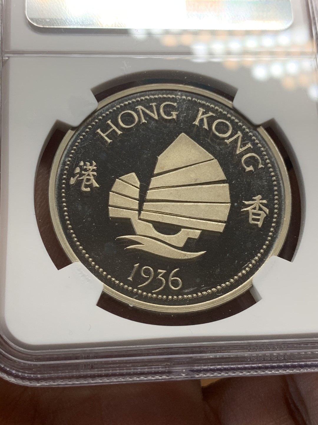 《竞宝斋》第44场-本周日，周一2场连拍（全场顺丰包邮） NGC-PF67UC 香港1936年爱八克朗铜镍币（后铸）