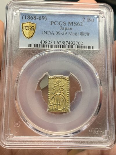 《竞宝斋》第44场-本周日，周一2场连拍（全场顺丰包邮） - PCGS-MS62 日本 明治二分金 MS少见，亚军分