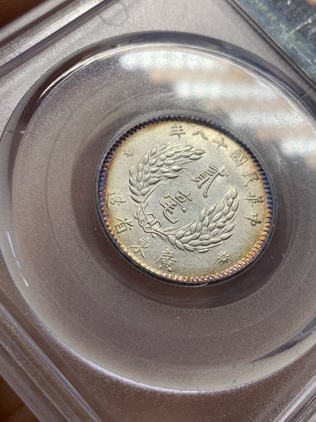 《竞宝斋》第44场-本周日，周一2场连拍（全场顺丰包邮） 原光环彩 民国十八年 孙像 贰毫 银币 分数符合状态