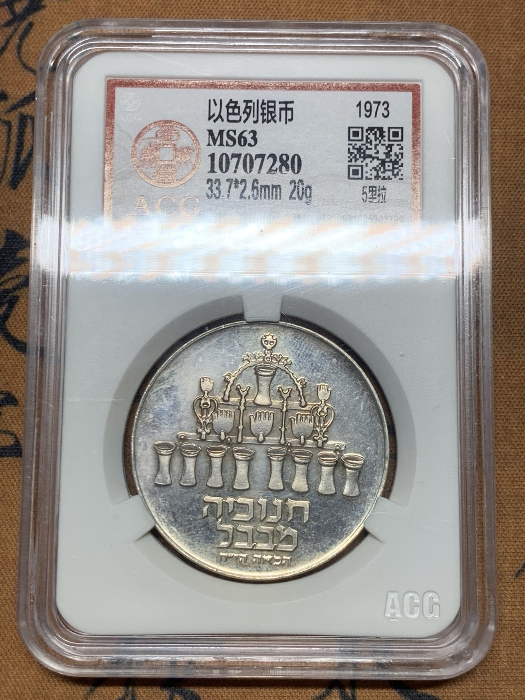 《竞宝斋》第44场-本周日，周一2场连拍（全场顺丰包邮） 以色列 1973年 5L 光明节精制纪念银币