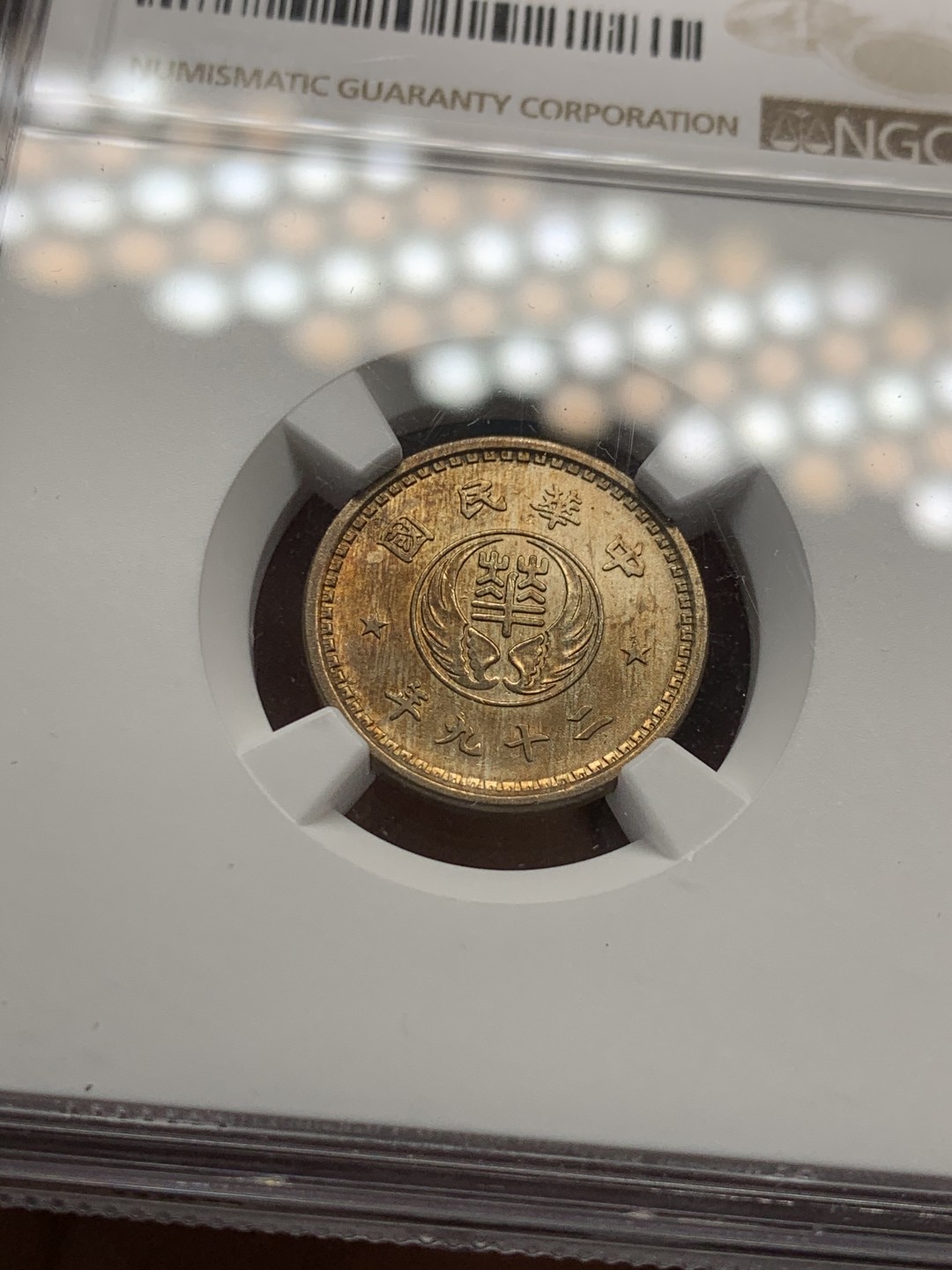 《竞宝斋》第44场-本周日，周一2场连拍（全场顺丰包邮） NGC-UNC 1940年中华民国华兴银行十分镍币金色包浆十分漂亮