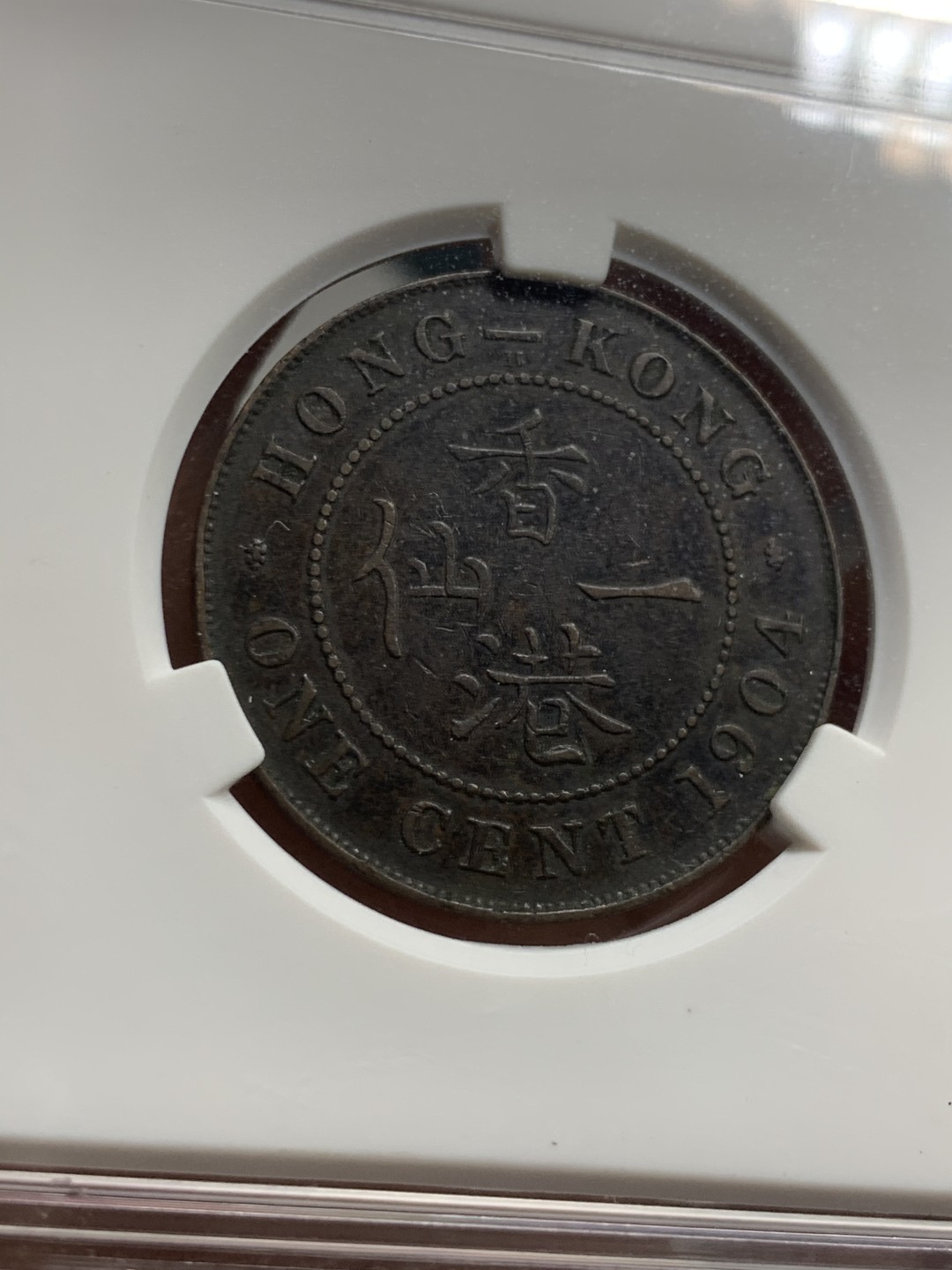 《竞宝斋》第44场-本周日，周一2场连拍（全场顺丰包邮） 香港 1904年 爱七 一仙铜币 巧克力包浆 细节不错