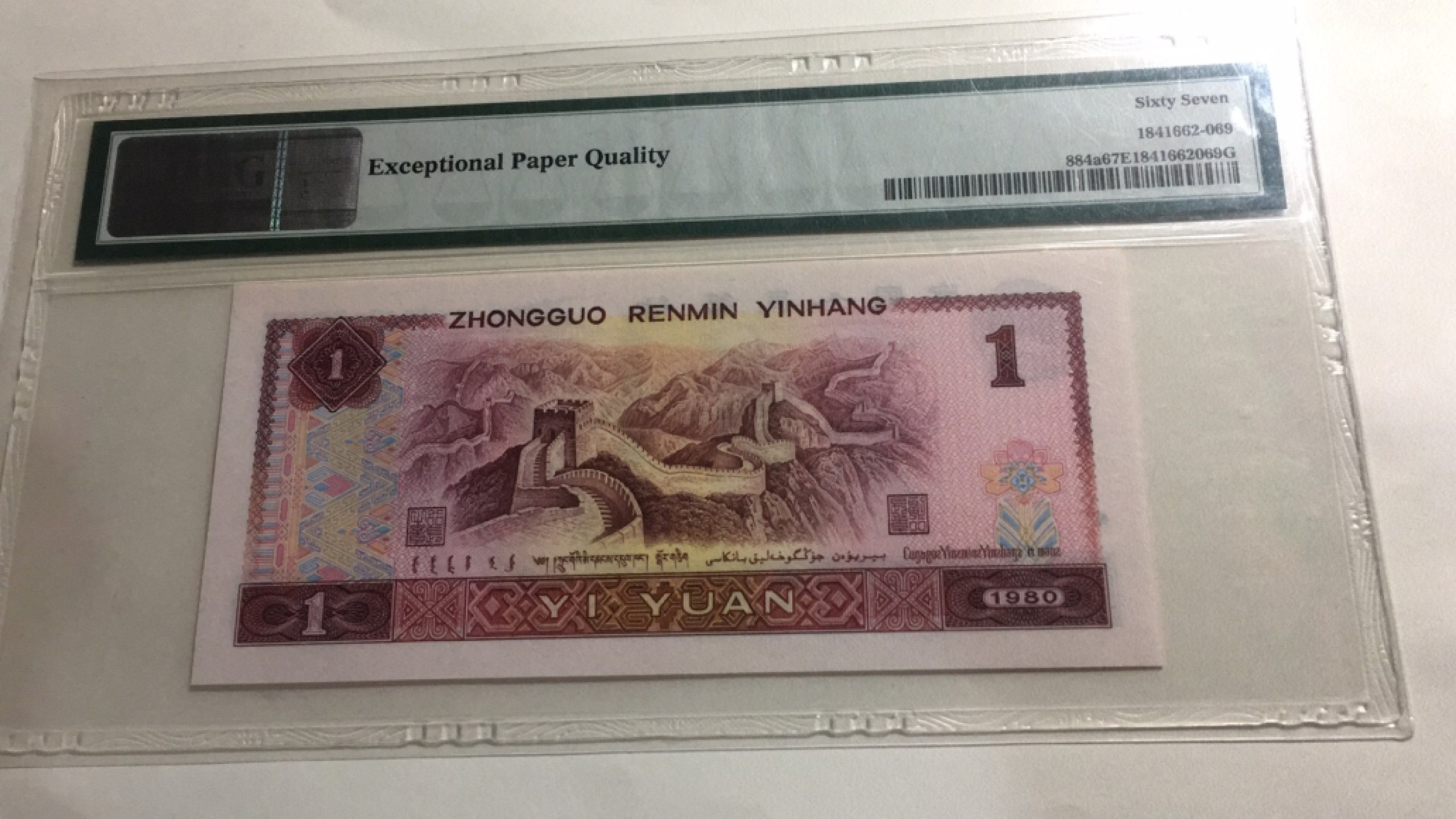 【华誉王者】1960期拍卖  801红金龙 无347 PMG67E WD01511269