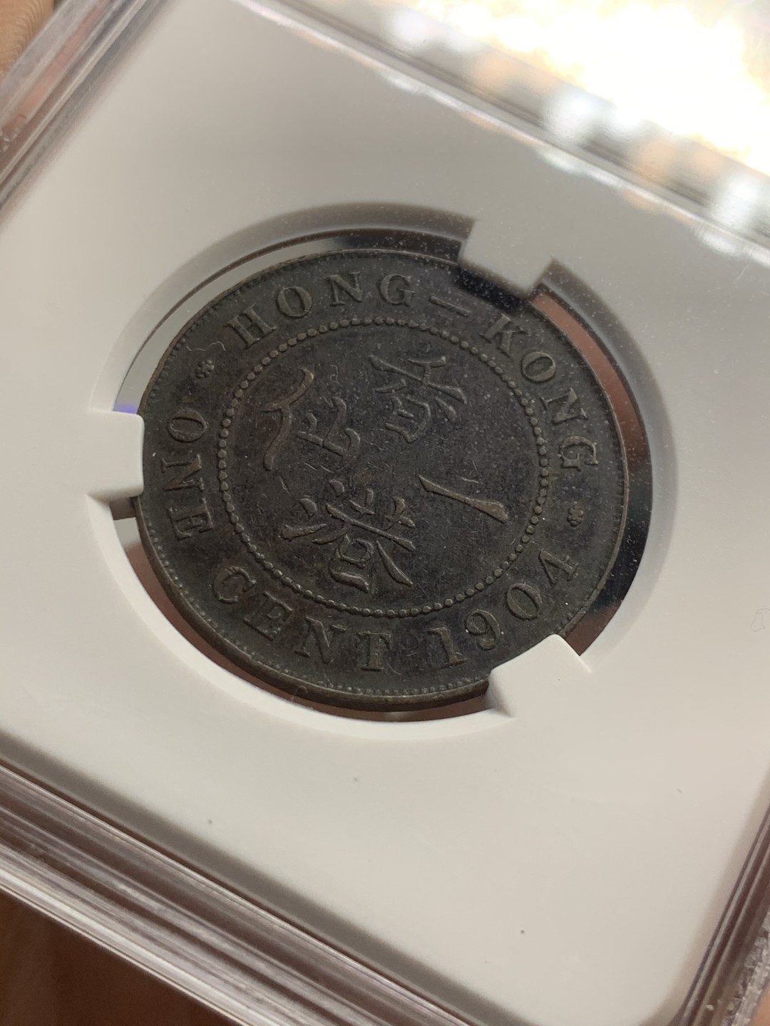 《竞宝斋》第44场-本周日，周一2场连拍（全场顺丰包邮） 香港 1904年 爱七 一仙铜币 巧克力包浆 细节不错