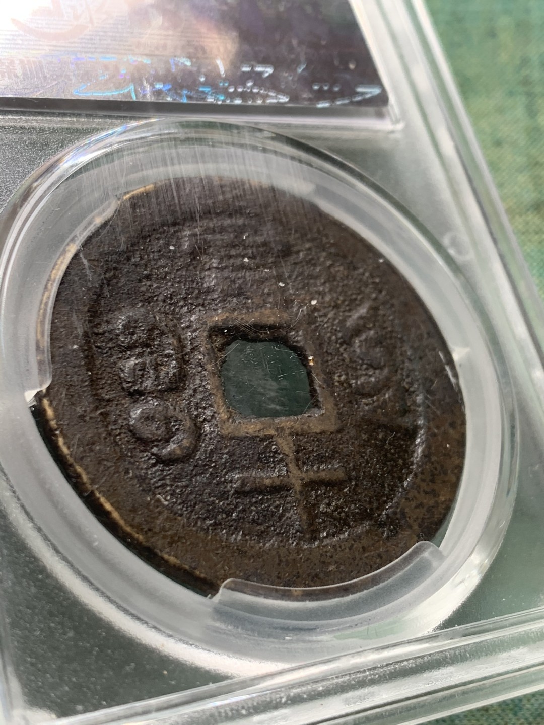 《竞宝斋》第44场-本周日，周一2场连拍（全场顺丰包邮） 清 咸丰重宝 宝云 当十 铜钱状态如图