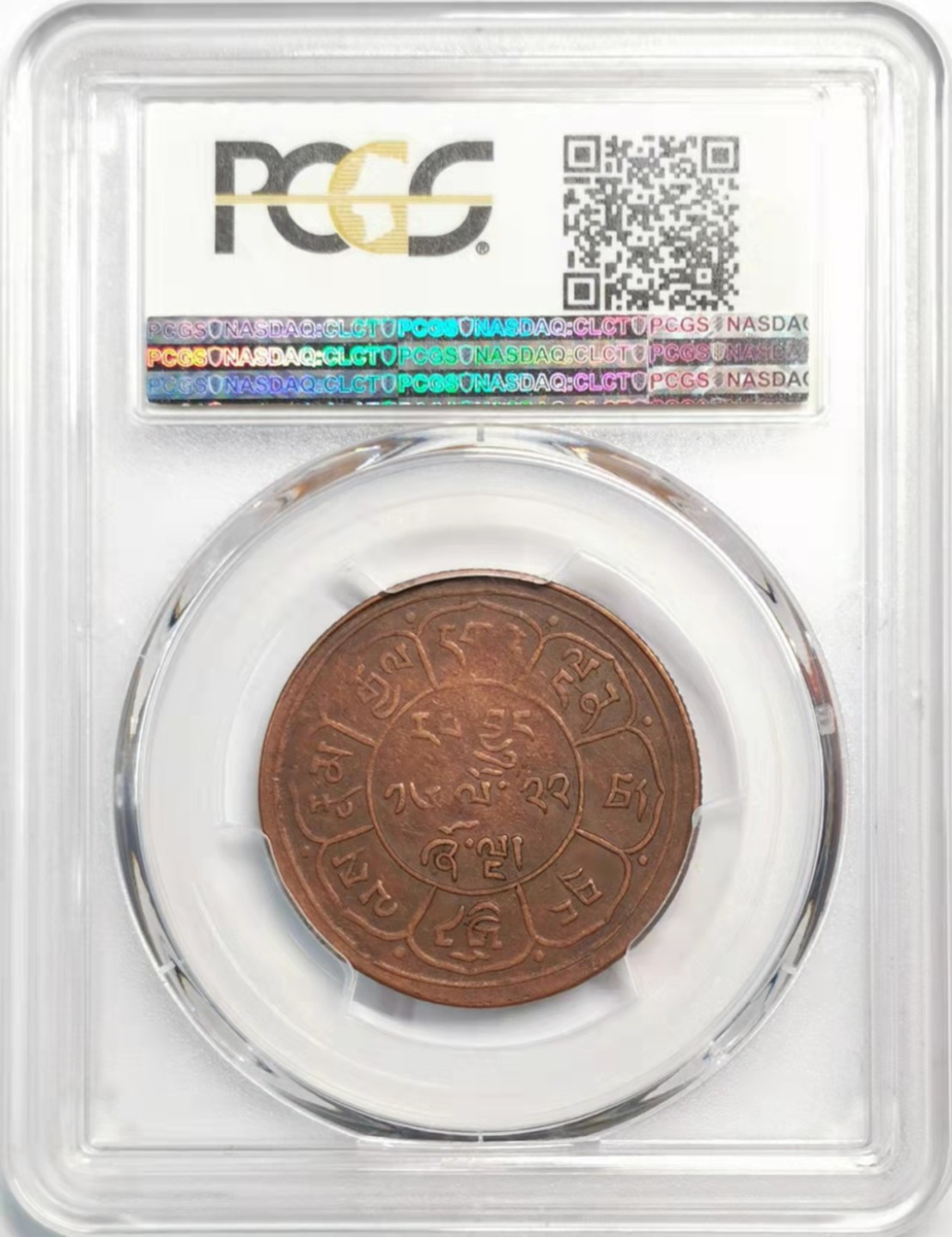 凡希社雪域藏币微拍第一期 1948雪阿五钱铜币PCGS-XF40山顶无云版稀少！