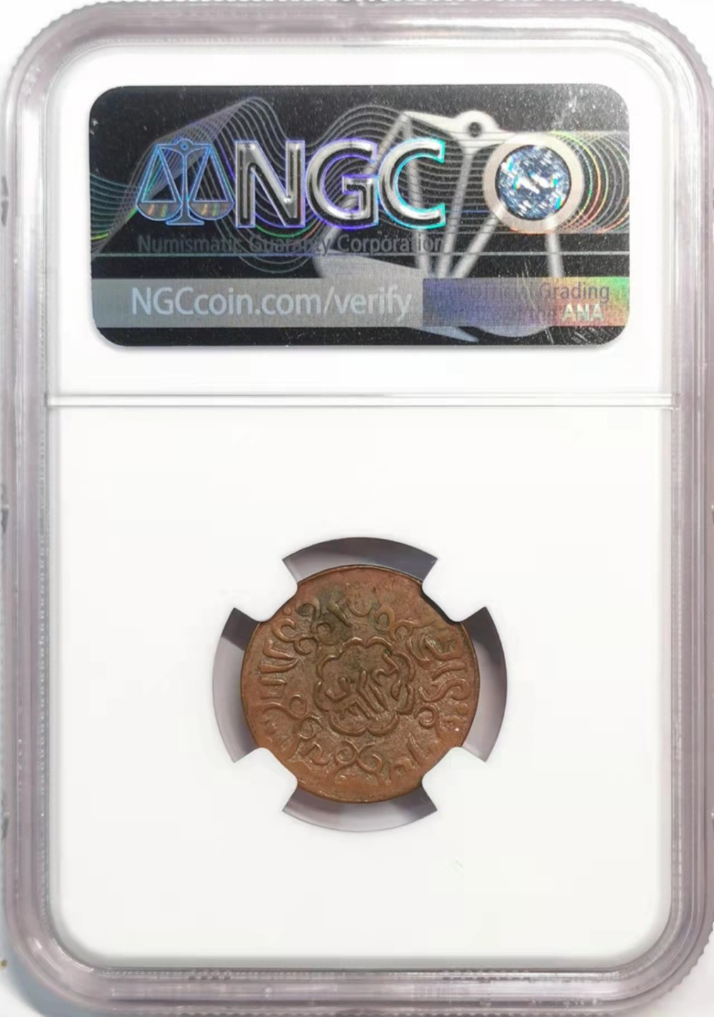 凡希社雪域藏币微拍第一期 1920噶穷五分NGC-AUD